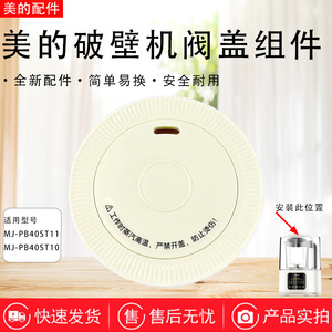 美的破壁机MJ-PB40ST11/PB40ST10/PB40D53排气阀投料盖出气阀盖