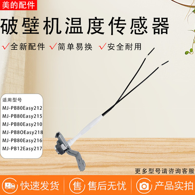 美的破壁机配件MJ-PB80Easy210/212/215/216/218/210B温度传感器