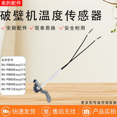 美的破壁机配件MJ-PB80Easy210/212/215/216/218/210B温度传感器