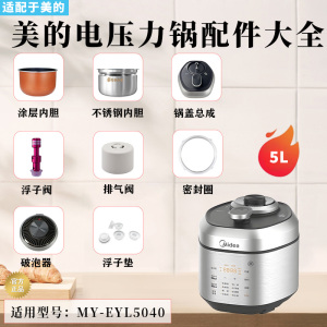 美的电压力锅MY-EYL5040/EYL5040破泡器排气阀浮子密封圈锅盖内胆