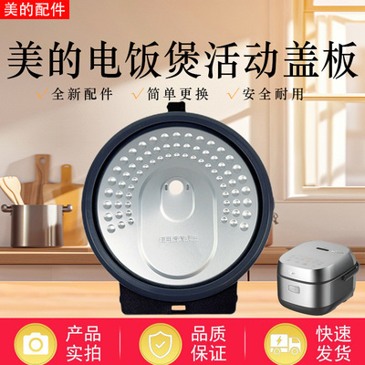 美的电饭煲配件原装活动盖板