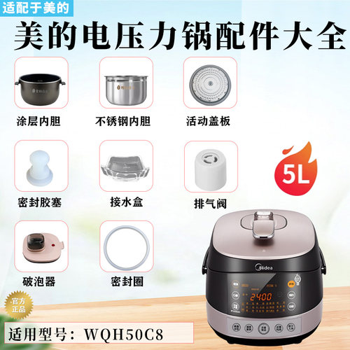 美的电压力锅MY-HS5060P配件大全