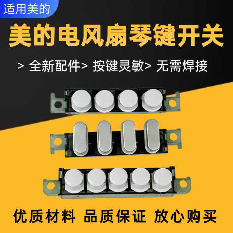 美的电风扇空调扇塔用琴键开关