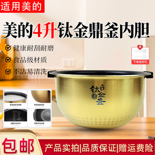 美的4升电饭煲MB-FS4006/FZ4007/PHZ4001/PHZ4002钛金鼎釜内胆