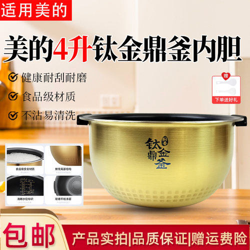 美的4升电饭煲钛金鼎釜内胆