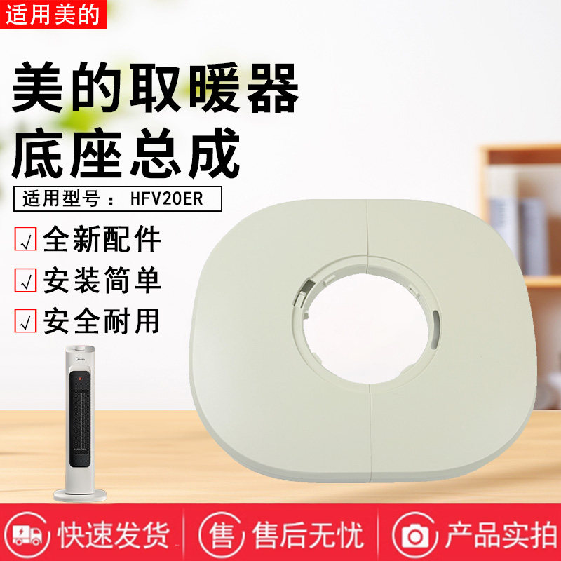 美的取暖器暖风机原装底座总成