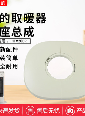 原装美的取暖器HFV20ER/HFV20E底座总成暖风机底壳固定盘全新