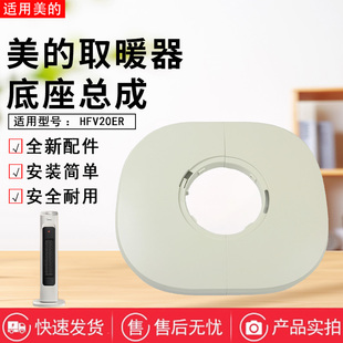 HFV20E底座总成暖风机底壳固定盘全新 取暖器HFV20ER 原装 美