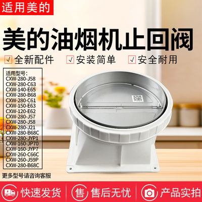 美的油烟机CXW-280-H7/B69/B68S/J57/J21/JSN1止回阀烟道止逆阀