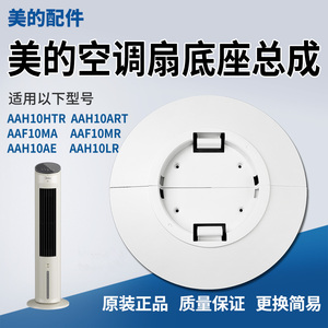 美的电风扇空调扇AAF10MA AAF10MR AAH10AE AAH10LR底座塔扇底壳