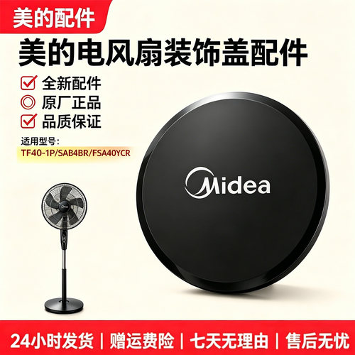 美的电风扇SAB40BR/FSA40YCR/FS40-17CR装饰环网罩盖配件全新