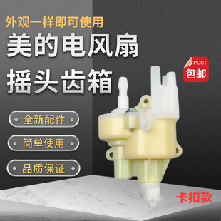 美的电风扇配件FSA30YB/FGA24UM/FGA24UXC/FSA25UB摇头齿箱波箱