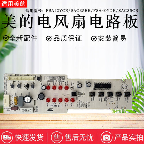 美的电风扇FSA40YCR FSA40YDR SAC35BR SAC35CR控制电路板灯板
