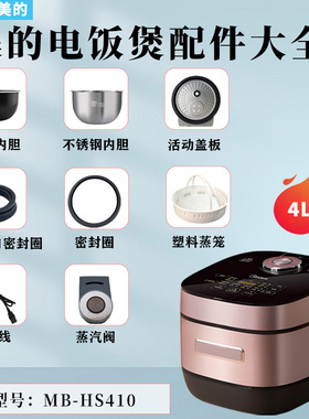 美的电饭煲MB-HS410/FBHS410原装内胆蒸笼活动盖板密封圈蒸汽阀
