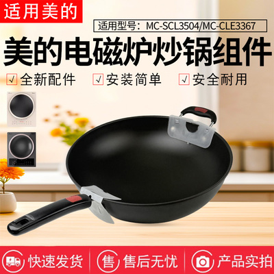 美的电磁炉配件原装铁锅