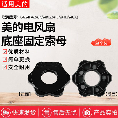 美的电风扇GAI24PA GAI24GX GAI24TD GAI24FC螺母GAI24KL底座索母