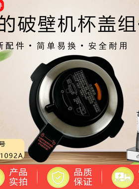 美的破壁机配件盖子MJ-BL1092A搅拌杯盖 排气阀 投料盖 上盖 全新