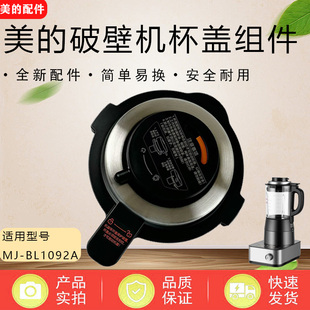 美的破壁机配件盖子MJ-BL1092A搅拌杯盖 排气阀 投料盖 上盖 全新