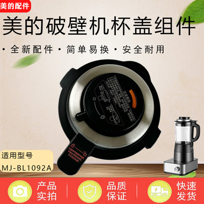美的破壁机配件盖子MJ-BL1092A搅拌杯盖 排气阀 投料盖 上盖 全新