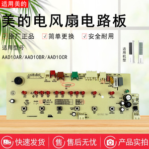 美的冷风扇配件AAD10AR/AAD10BR/AAD10CR控制板灯板按键板空调扇
