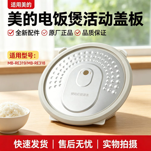 美的3升电饭煲MB-RE319/MB-RE318食品级密封圈活动盖板防溢内盖