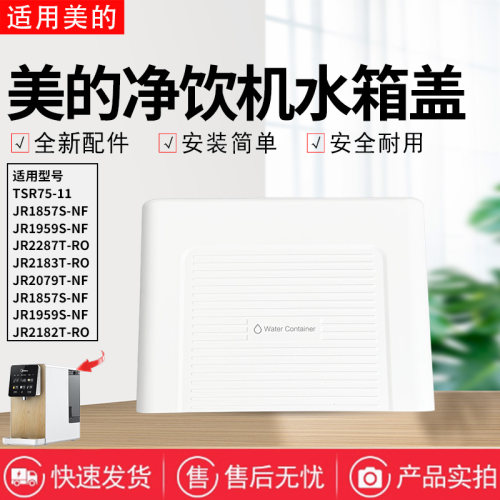 美的净饮机配件JR2182T/JR2183T/JR2287T-RO水箱顶盖JR1857S-NF