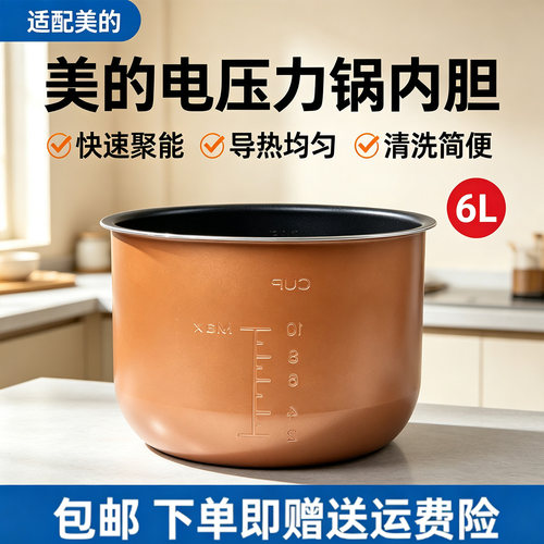 美的电压力锅MY-YL60M138/YL60M131/C643G/YL60E310不粘内锅6升