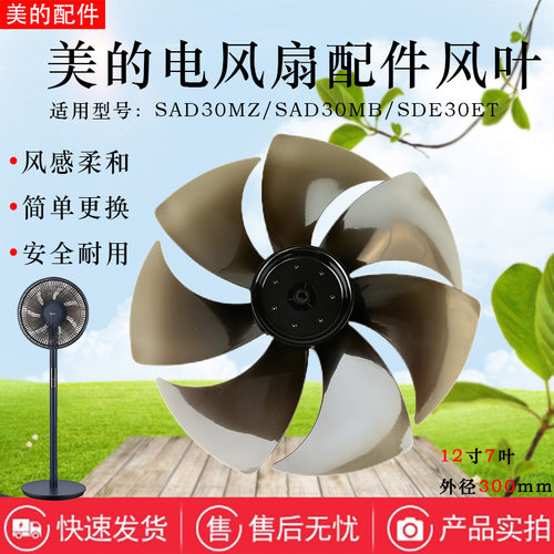 美的电风扇原装12寸7叶扇叶