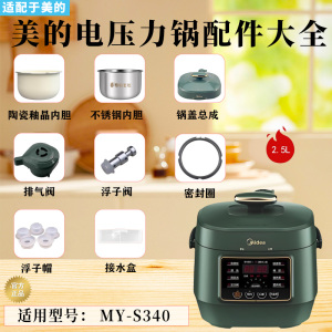 美的2.5升电压力锅MY-S340排气阀/浮子阀/密封圈接水盒不锈钢内胆