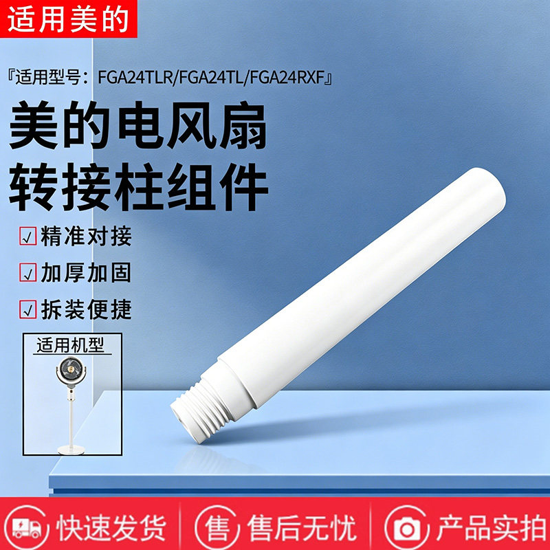 美的空气循环扇配件FGA24RXF/FGA24TL/FGA24TLR下立柱 立管加高管图片