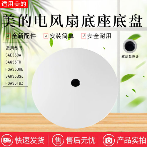 美的电风扇配件底座总成
