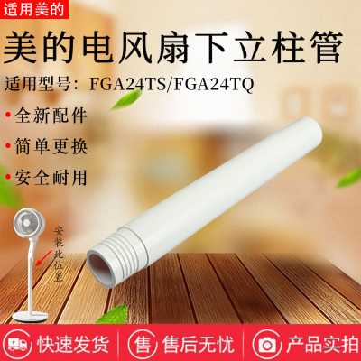 美的电风扇原装配件下立柱管