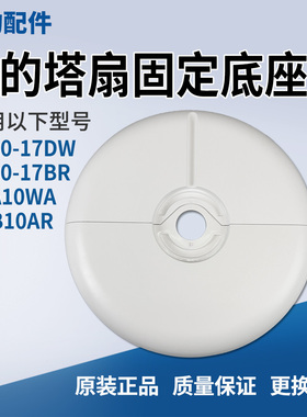 美的电风扇塔扇配件FZ10-17BR/FZ10-17DW/FZA10WA底座固定盘底壳
