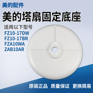 美的电风扇塔扇配件FZ10-17BR/FZ10-17DW/FZA10WA底座固定盘底壳