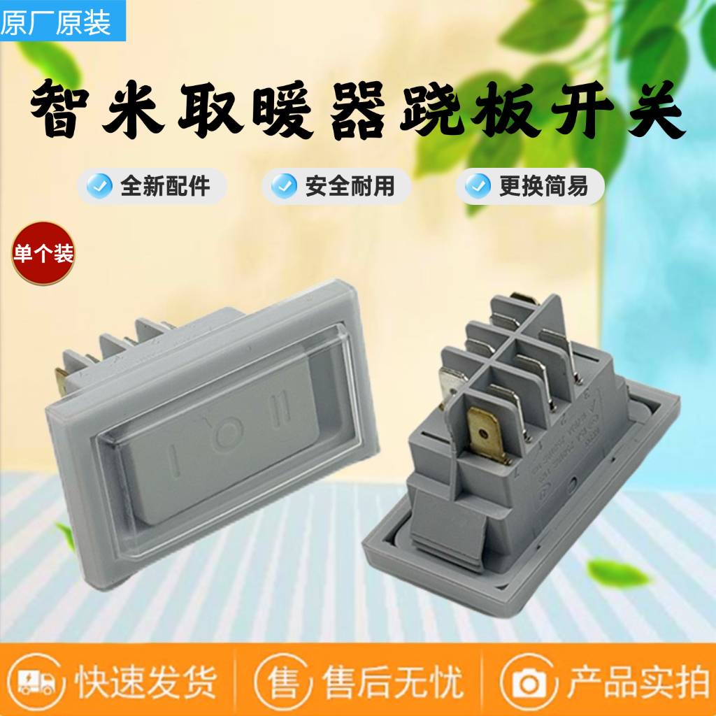 适用智米取暖器跷板开关