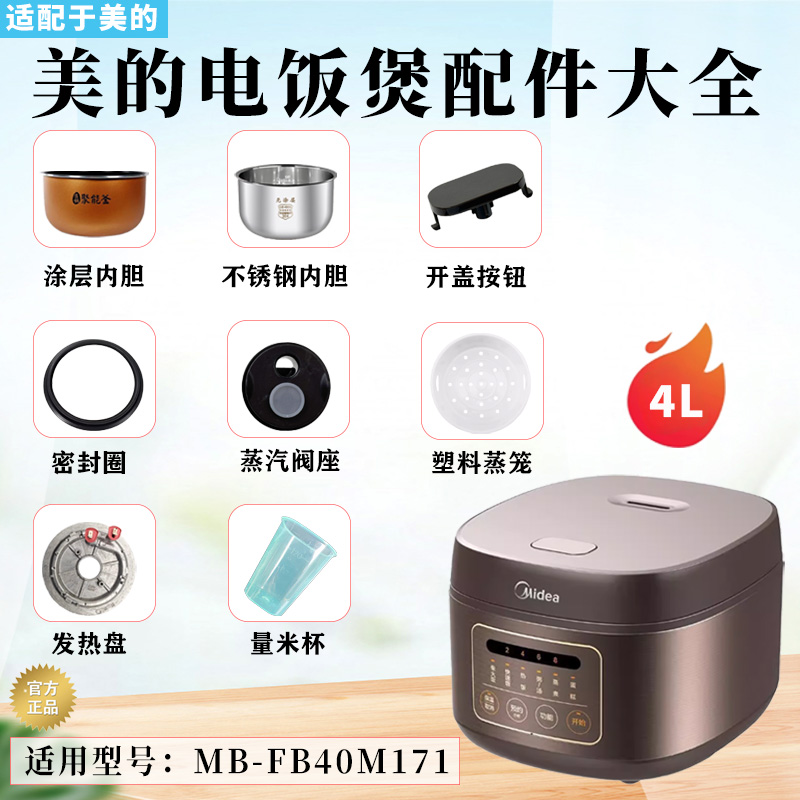 美的4升电饭煲原装配件大全