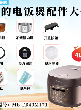 美的4升电饭煲MB-FB40M171配件开盖按钮扣板密封圈蒸汽阀内胆蒸笼