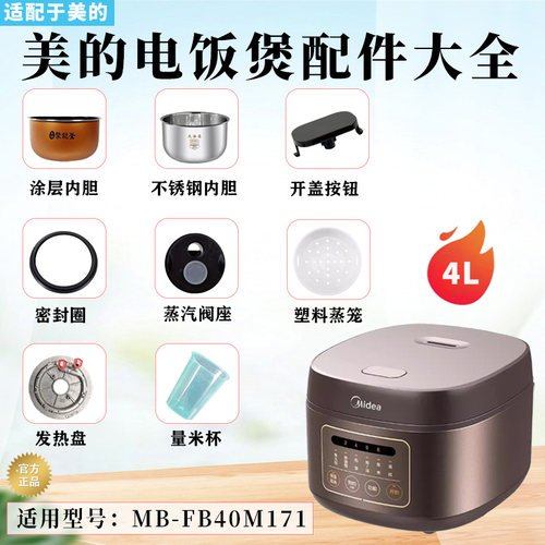 美的4升电饭煲原装配件大全