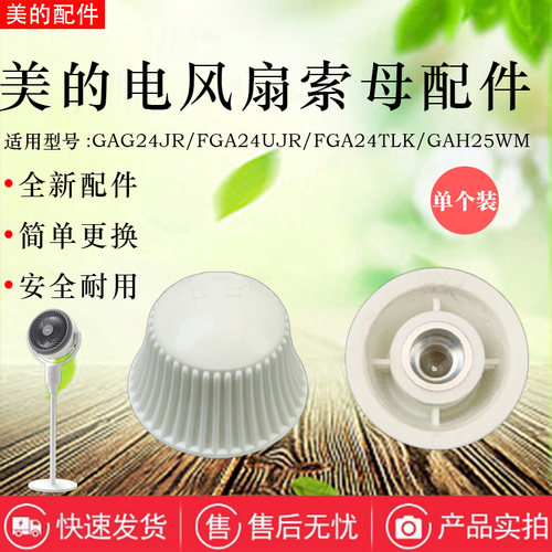 美的电风扇配件风叶索母