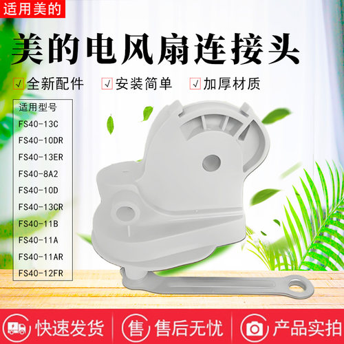 美的电风扇配件原装连接头