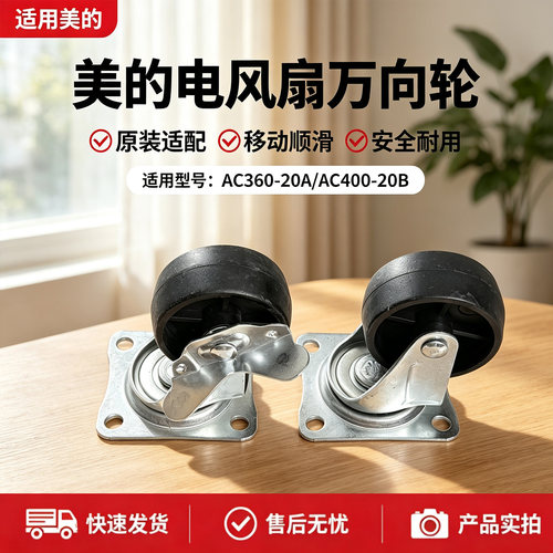 美的空调扇AC320-23A/AC360-20A/AC400-20B冷风扇滑轮万向轮 轮子