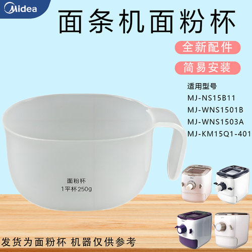 美的面条机配件MJ-WNS1501B/NS15B11/WNS1503A/KM15Q1-401面粉杯