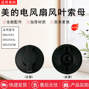 美的电风扇SDG25ES SDG25ESL SDG25ESM空气循环扇风叶索母配件