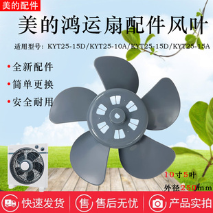 美 21MP 22MW风叶鸿运扇250MM扇叶原厂配件 10寸电风扇KYT25