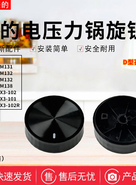 美的电压力锅MY-YL50X3-102R/YL60M132/YL60X3-101旋钮开关配件
