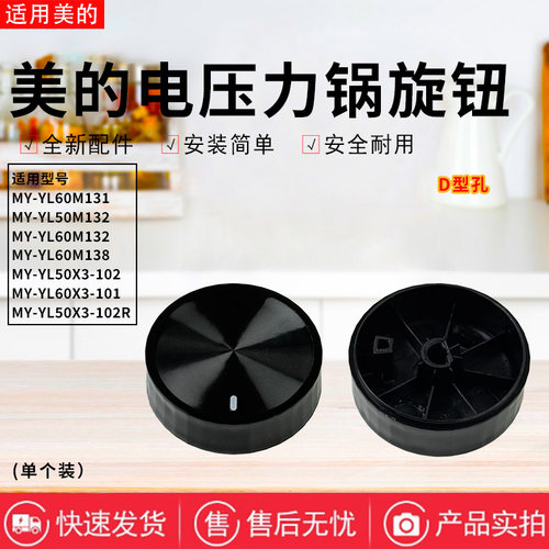 美的电压力锅配件原装旋钮