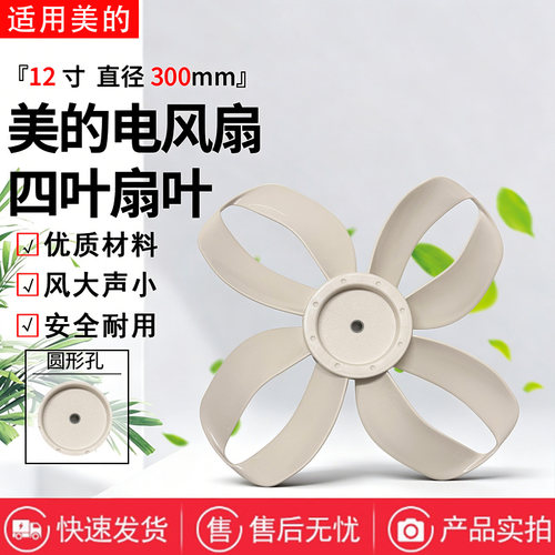 美的12寸4叶300MM电风扇SDH30GTR/SDI30DS幸运草落地扇风叶扇叶
