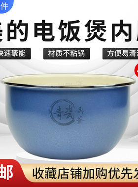 美的电饭煲MB-WFZ4099IH/HS4068/HS4069/HS4076/40LS60青瓷内胆