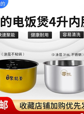 美的4升电饭锅MB-FS4012/4013/4017/4018/FC4019/FZ4021原装内胆