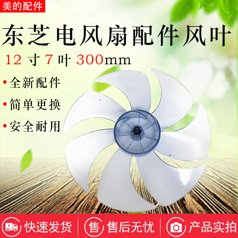 原装东芝电风扇F-LYA20(W)HKG风叶扇叶12寸7叶300MM全新配件